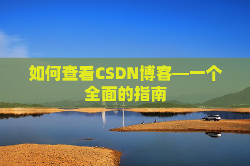 如何查看CSDN博客—一个全面的指南